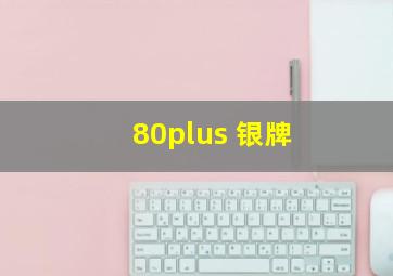 80plus 银牌